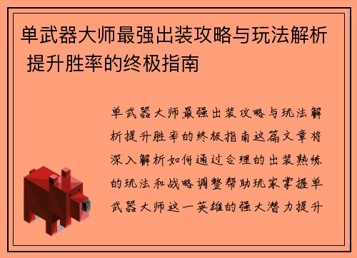 单武器大师最强出装攻略与玩法解析 提升胜率的终极指南