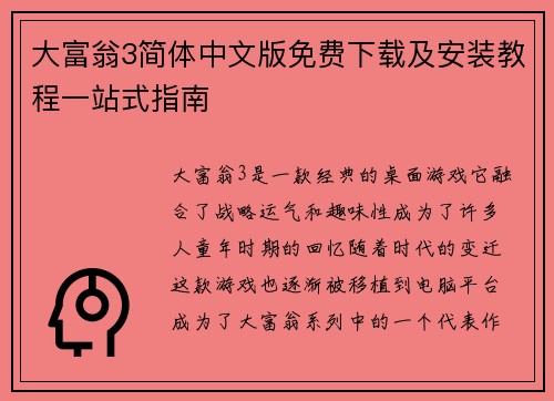 大富翁3简体中文版免费下载及安装教程一站式指南