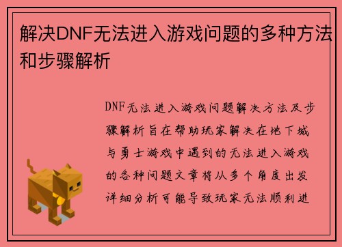 解决DNF无法进入游戏问题的多种方法和步骤解析