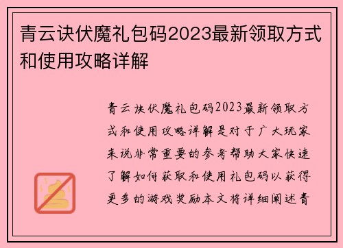 青云诀伏魔礼包码2023最新领取方式和使用攻略详解 青云诀伏魔礼包码2023最新领取方式和使用攻略详解