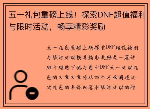 五一礼包重磅上线!探索DNF超值福利与限时活动,畅享精彩奖励 五一礼包重磅上线!探索DNF超值福利与限时活动,畅享精彩奖励