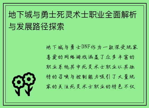 地下城与勇士死灵术士职业全面解析与发展路径探索