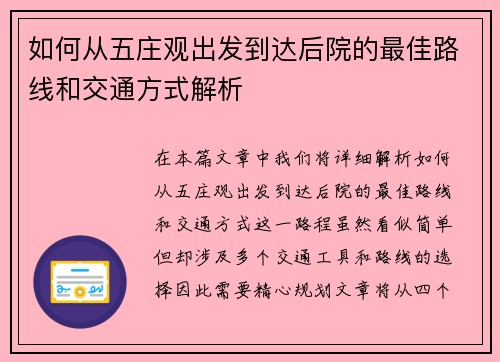 如何从五庄观出发到达后院的最佳路线和交通方式解析