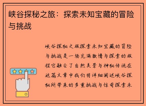 峡谷探秘之旅:探索未知宝藏的冒险与挑战 峡谷探秘之旅:探索未知宝藏的冒险与挑战