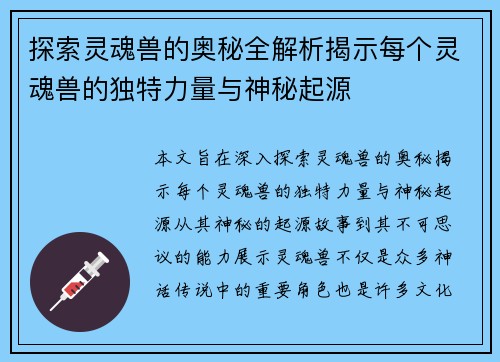 探索灵魂兽的奥秘全解析揭示每个灵魂兽的独特力量与神秘起源