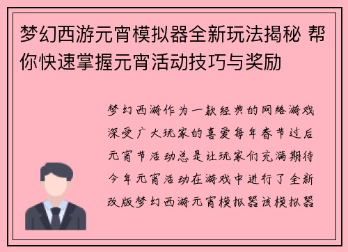 梦幻西游元宵模拟器全新玩法揭秘 帮你快速掌握元宵活动技巧与奖励