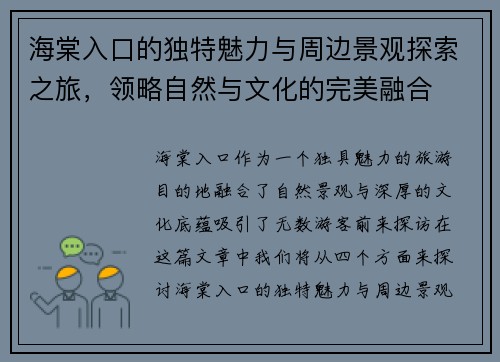 海棠入口的独特魅力与周边景观探索之旅,领略自然与文化的完美融合 海棠入口的独特魅力与周边景观探索之旅,领略自然与文化的完美融合
