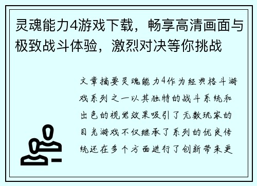 灵魂能力4游戏下载,畅享高清画面与极致战斗体验,激烈对决等你挑战 灵魂能力4游戏下载,畅享高清画面与极致战斗体验,激烈对决等你挑战