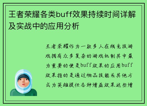 王者荣耀各类buff效果持续时间详解及实战中的应用分析