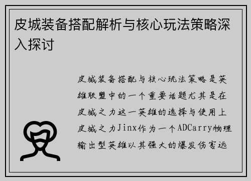 皮城装备搭配解析与核心玩法策略深入探讨 皮城装备搭配解析与核心玩法策略深入探讨