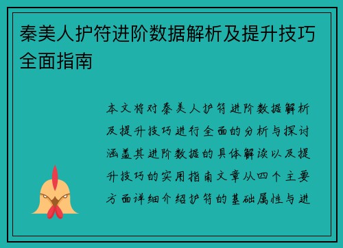 秦美人护符进阶数据解析及提升技巧全面指南 秦美人护符进阶数据解析及提升技巧全面指南