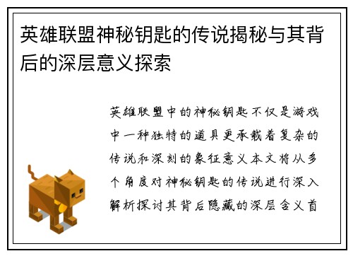 英雄联盟神秘钥匙的传说揭秘与其背后的深层意义探索 英雄联盟神秘钥匙的传说揭秘与其背后的深层意义探索