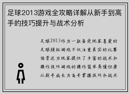 足球2013游戏全攻略详解从新手到高手的技巧提升与战术分析 足球2013游戏全攻略详解从新手到高手的技巧提升与战术分析