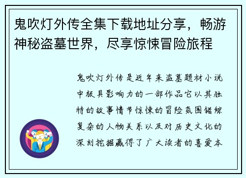 鬼吹灯外传全集下载地址分享,畅游神秘盗墓世界,尽享惊悚冒险旅程 鬼吹灯外传全集下载地址分享,畅游神秘盗墓世界,尽享惊悚冒险旅程