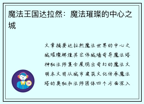 魔法王国达拉然:魔法璀璨的中心之城 魔法王国达拉然:魔法璀璨的中心之城