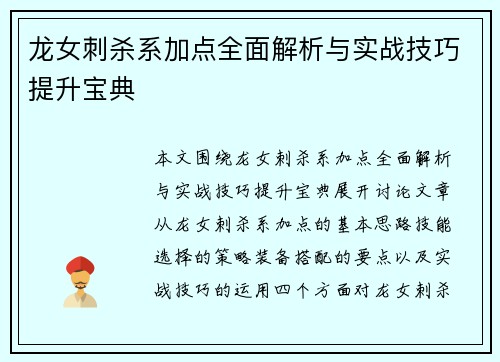 龙女刺杀系加点全面解析与实战技巧提升宝典 龙女刺杀系加点全面解析与实战技巧提升宝典