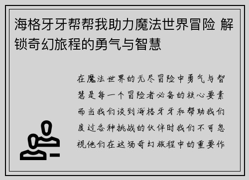 海格牙牙帮帮我助力魔法世界冒险 解锁奇幻旅程的勇气与智慧 海格牙牙帮帮我助力魔法世界冒险 解锁奇幻旅程的勇气与智慧