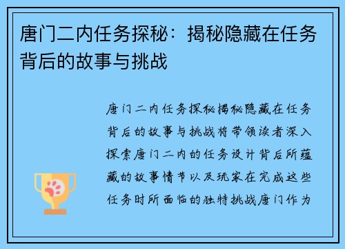 唐门二内任务探秘:揭秘隐藏在任务背后的故事与挑战 唐门二内任务探秘:揭秘隐藏在任务背后的故事与挑战