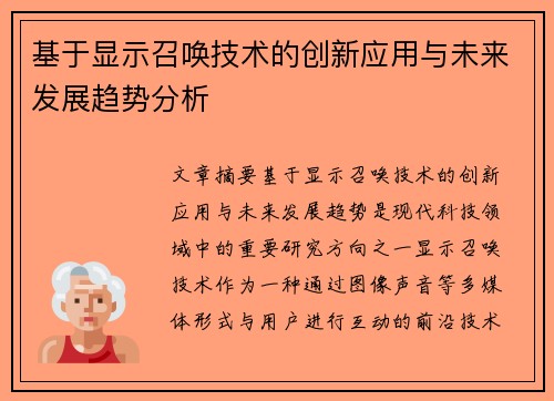 基于显示召唤技术的创新应用与未来发展趋势分析 基于显示召唤技术的创新应用与未来发展趋势分析