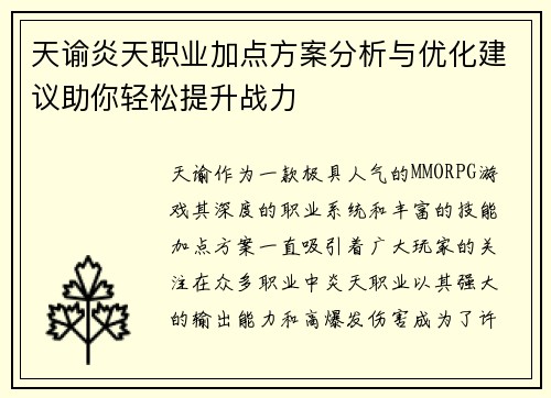 天谕炎天职业加点方案分析与优化建议助你轻松提升战力 天谕炎天职业加点方案分析与优化建议助你轻松提升战力
