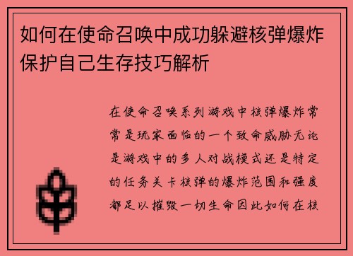 如何在使命召唤中成功躲避核弹爆炸保护自己生存技巧解析 如何在使命召唤中成功躲避核弹爆炸保护自己生存技巧解析