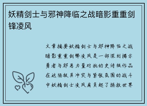 妖精剑士与邪神降临之战暗影重重剑锋凌风 妖精剑士与邪神降临之战暗影重重剑锋凌风