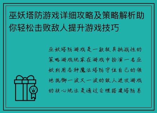 巫妖塔防游戏详细攻略及策略解析助你轻松击败敌人提升游戏技巧